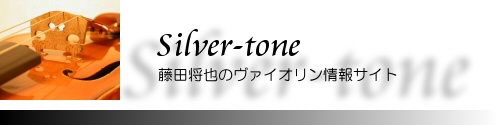 Silver-tone 藤田将也のヴァイオリン情報サイト｜さいたま市の教室案内、弾き方講座など